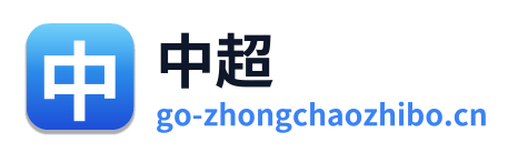 中超直播